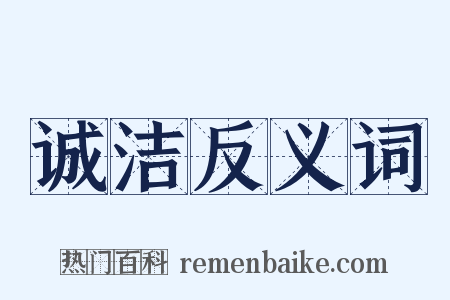 诚洁反义词是什么意思的图片